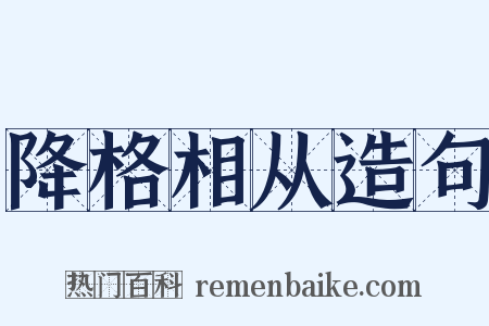 降格相从造句是什么意思的图片